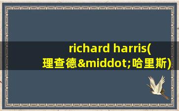 richard harris(理查德·哈里斯)